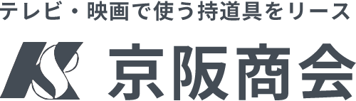 テレビ、映画で使う持道具のリース、貸し出し　京阪商会｜商品 アイテムのご案内