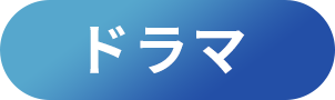 ドラマ