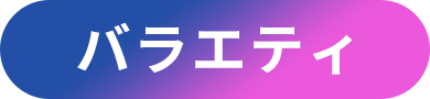 バラエティ